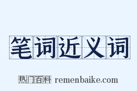 笔词近义词是什么意思的图片